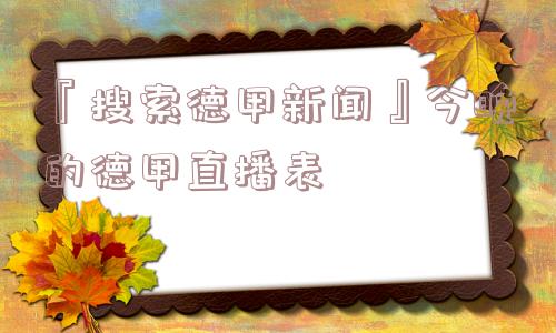 『搜索德甲新闻』今晚的德甲直播表