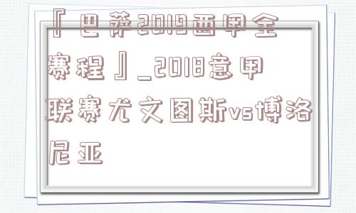 『巴萨2019西甲全赛程』_2018意甲联赛尤文图斯vs博洛尼亚