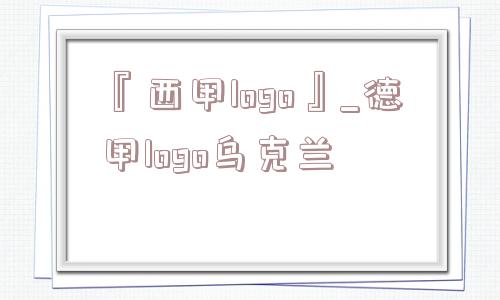 『西甲logo』_德甲logo乌克兰