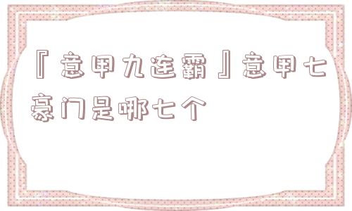 『意甲九连霸』意甲七豪门是哪七个