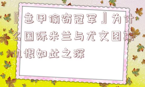 『意甲偷窃冠军』为什么国际米兰与尤文图斯仇恨如此之深