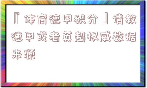 『体育德甲积分』请教德甲或者英超权威数据来源