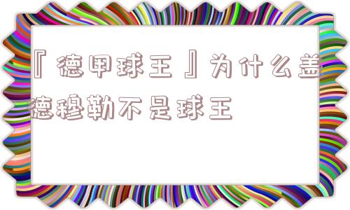 『德甲球王』为什么盖德穆勒不是球王