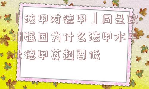 『法甲对德甲』同是欧洲强国为什么法甲水平比德甲英超要低