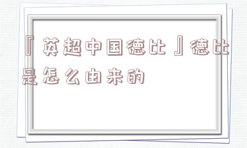 『英超中国德比』德比是怎么由来的