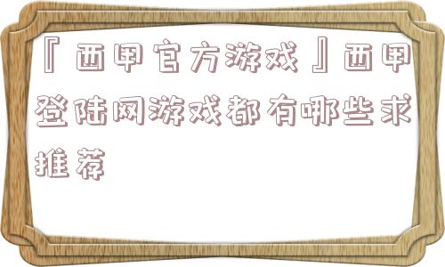 『西甲官方游戏』西甲登陆网游戏都有哪些求推荐