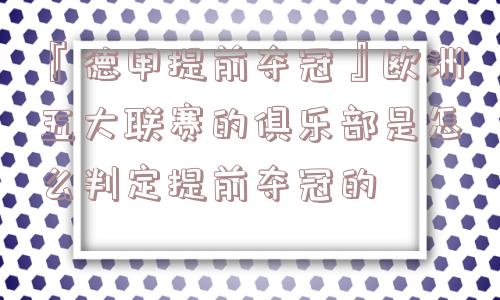 『德甲提前夺冠』欧洲五大联赛的俱乐部是怎么判定提前夺冠的