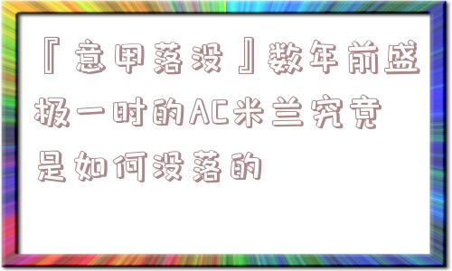 『意甲落没』数年前盛极一时的AC米兰究竟是如何没落的