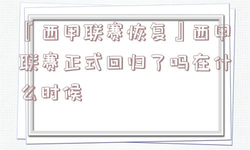 『西甲联赛恢复』西甲联赛正式回归了吗在什么时候