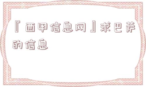 『西甲信息网』求巴萨的信息