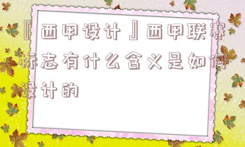 『西甲设计』西甲联赛标志有什么含义是如何设计的