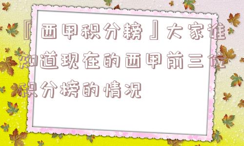 『西甲积分耪』大家谁知道现在的西甲前三位积分榜的情况