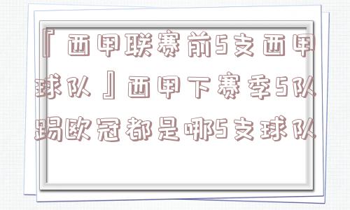 『西甲联赛前5支西甲球队』西甲下赛季5队踢欧冠都是哪5支球队