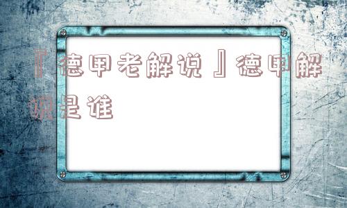 『德甲老解说』德甲解说是谁