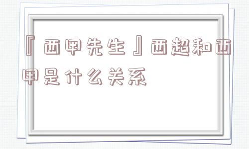 『西甲先生』西超和西甲是什么关系