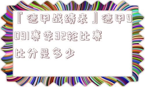 『德甲战绩表』德甲9091赛季32轮比赛比分是多少