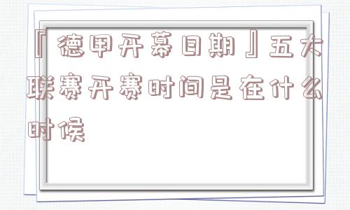 『德甲开幕日期』五大联赛开赛时间是在什么时候