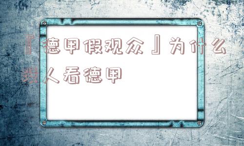 『德甲假观众』为什么没人看德甲