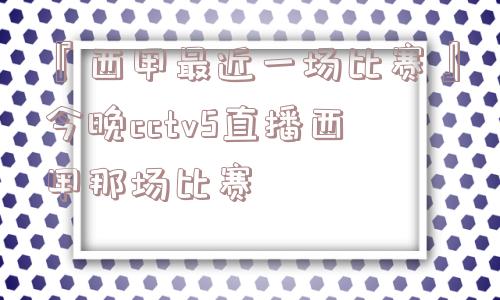 『西甲最近一场比赛』今晚cctv5直播西甲那场比赛