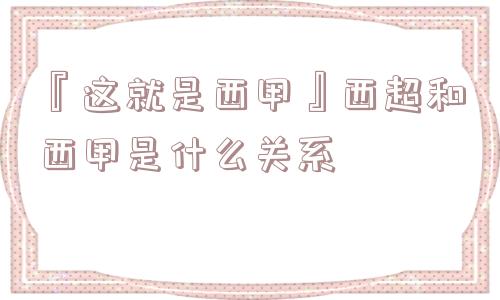 『这就是西甲』西超和西甲是什么关系