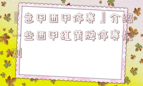 『意甲西甲停赛』介绍一些西甲红黄牌停赛规则