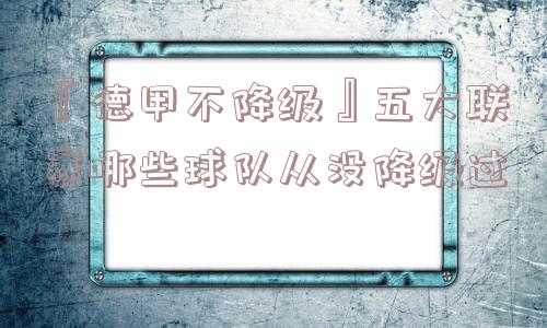 『德甲不降级』五大联赛哪些球队从没降级过