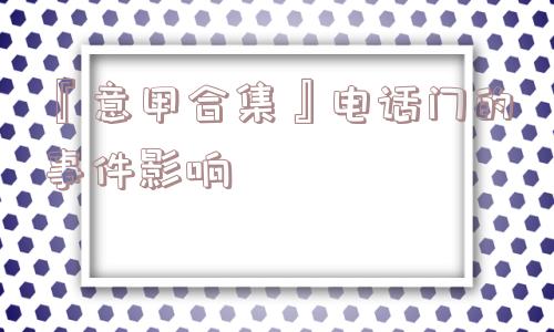 『意甲合集』电话门的事件影响