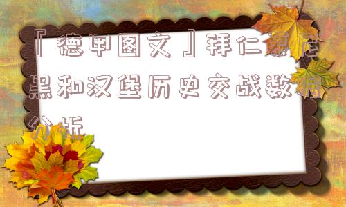 『德甲图文』拜仁慕尼黑和汉堡历史交战数据分析