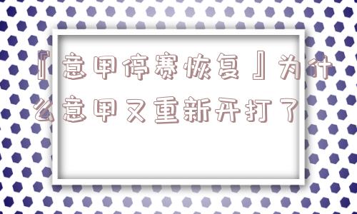 『意甲停赛恢复』为什么意甲又重新开打了