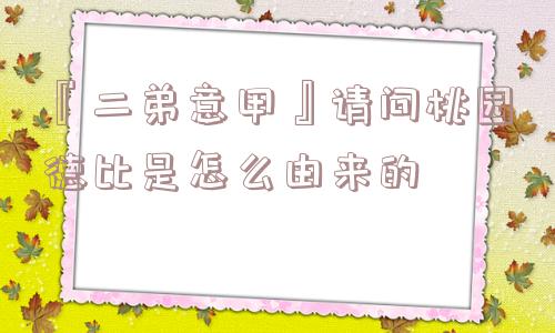 『二弟意甲』请问桃园德比是怎么由来的