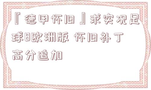 『德甲怀旧』求实况足球8欧洲版 怀旧补丁高分追加