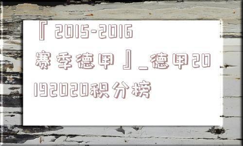 『2015-2016赛季德甲』_德甲20192020积分榜