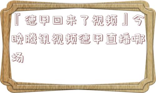 『德甲回来了视频』今晚腾讯视频德甲直播哪场