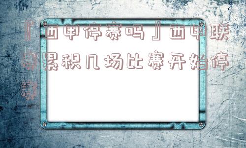 『西甲停赛吗』西甲联赛累积几场比赛开始停赛