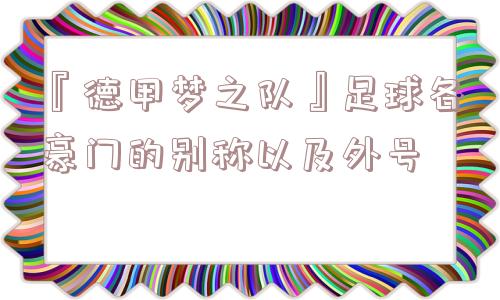 『德甲梦之队』足球各豪门的别称以及外号