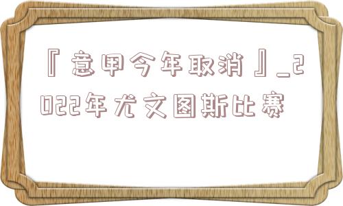 『意甲今年取消』_2022年尤文图斯比赛