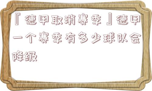 『德甲取消赛季』德甲一个赛季有多少球队会降级