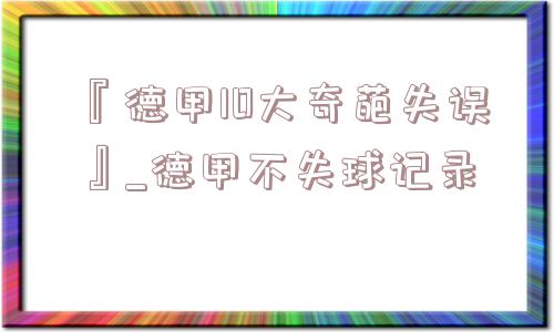 『德甲10大奇葩失误』_德甲不失球记录