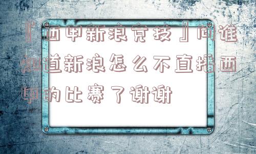 『西甲新浪竞技』问谁知道新浪怎么不直播西甲的比赛了谢谢