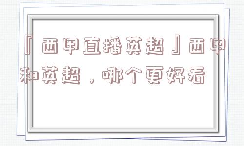 『西甲直播英超』西甲和英超，哪个更好看