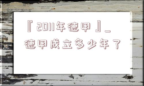 『2011年德甲』_德甲成立多少年了