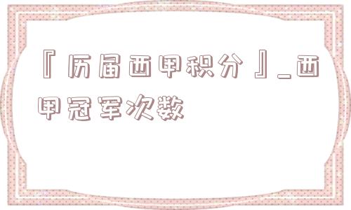 『历届西甲积分』_西甲冠军次数