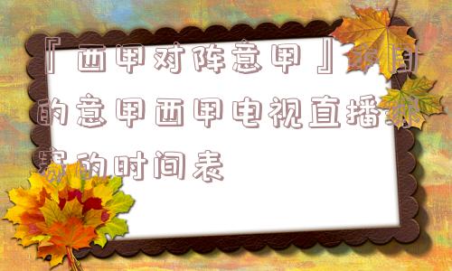 『西甲对阵意甲』本周的意甲西甲电视直播球赛的时间表