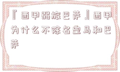 『西甲弱旅巴萨』西甲为什么不除名皇马和巴萨