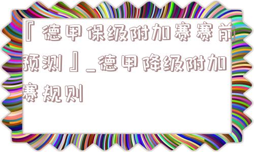 『德甲保级附加赛赛前预测』_德甲降级附加赛规则