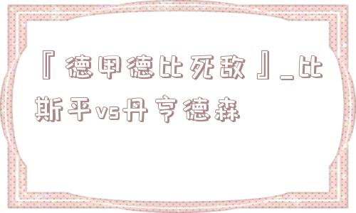 『德甲德比死敌』_比斯平vs丹亨德森