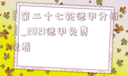 『第二十七轮德甲分析』_2021德甲免费观看