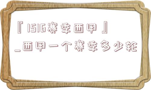 『1516赛季西甲』_西甲一个赛季多少轮