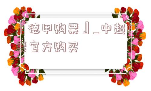 『德甲购票』_中超门票官方购买