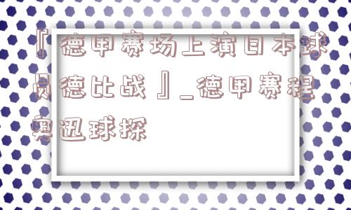 『德甲赛场上演日本球员德比战』_德甲赛程奥迅球探